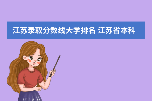 江苏录取分数线大学排名 江苏省本科学校排名及分数线